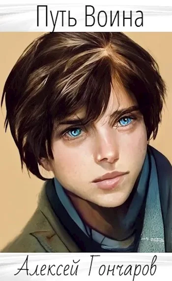 Обложка Путь Воина