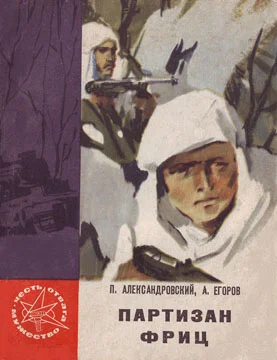 Обложка Партизан Фриц