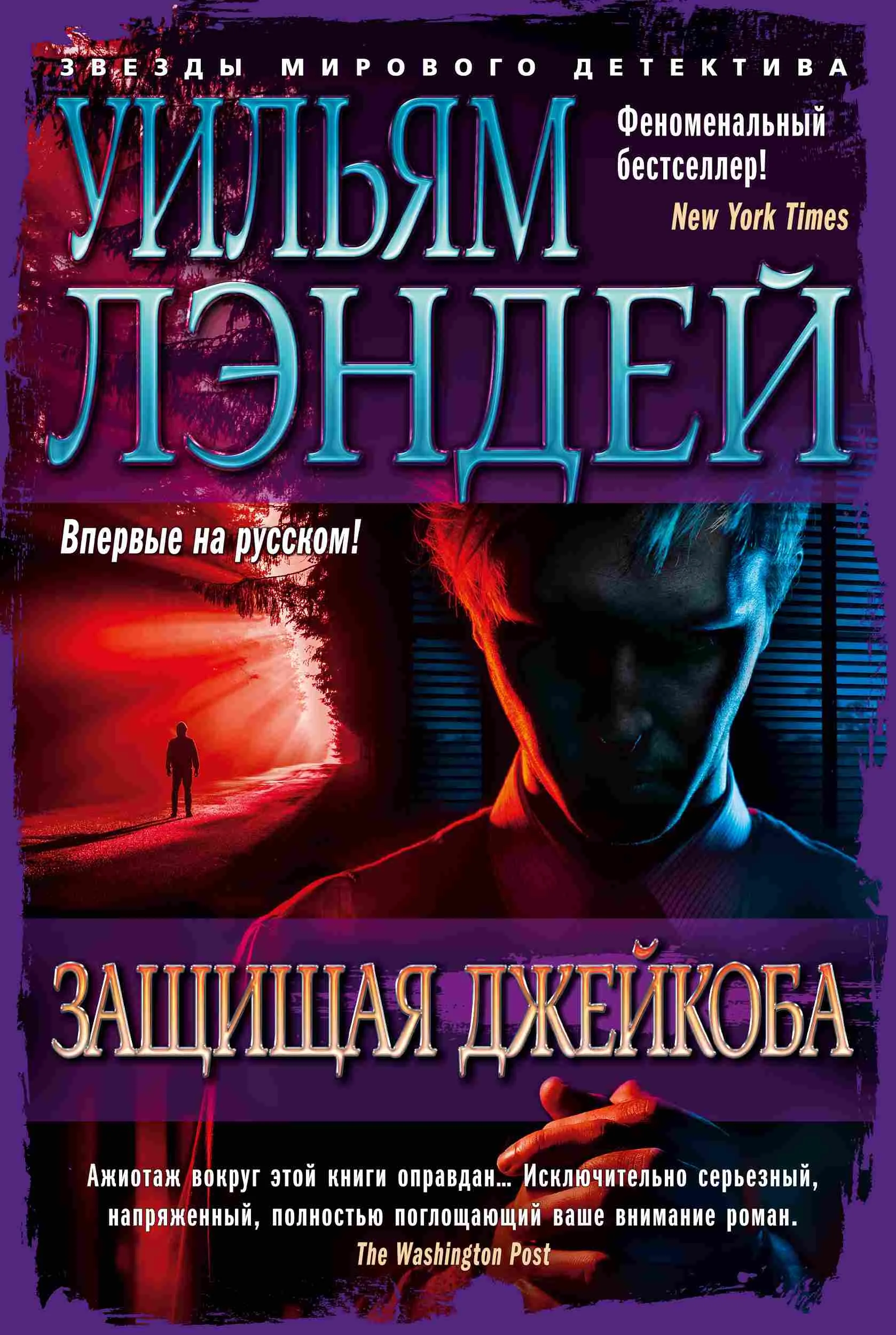 Обложка Защищая Джейкоба