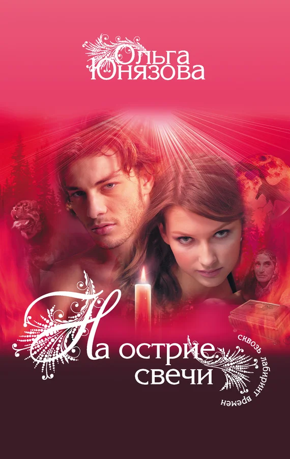 Обложка На острие свечи