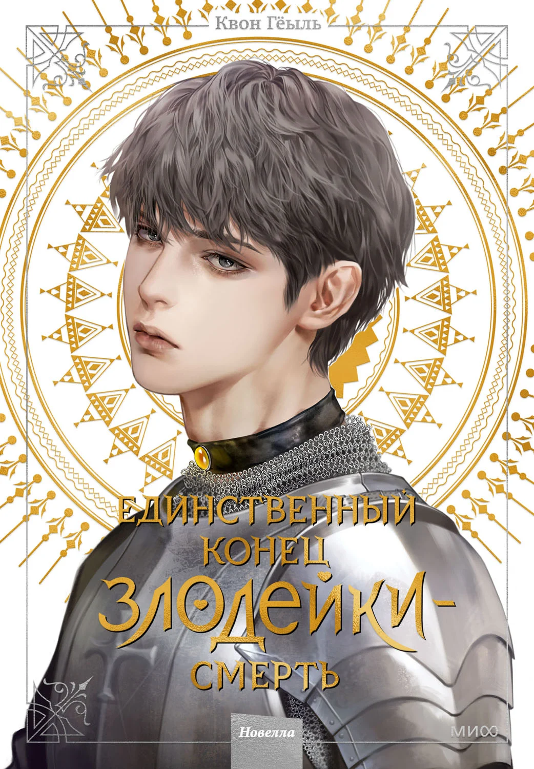 Обложка Единственный конец злодейки — смерть. Том 4