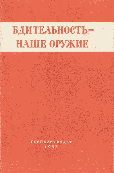 Обложка Бдительность – наше оружие