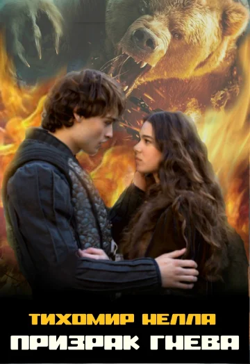 Обложка Призрак гнева