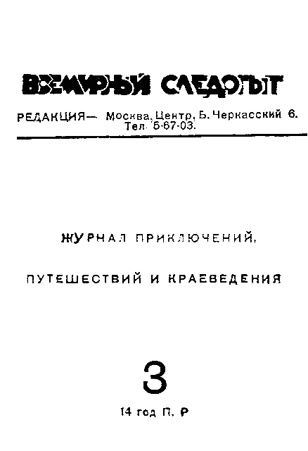 Обложка Всемирный следопыт, 1931 № 03