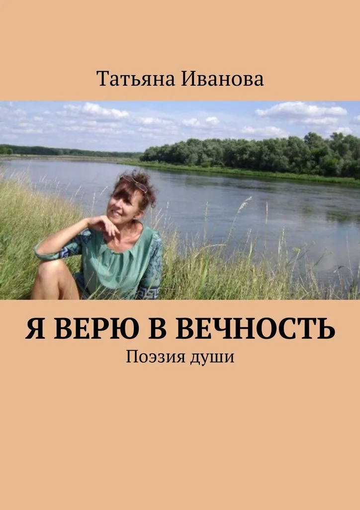 Обложка Я верю в вечность