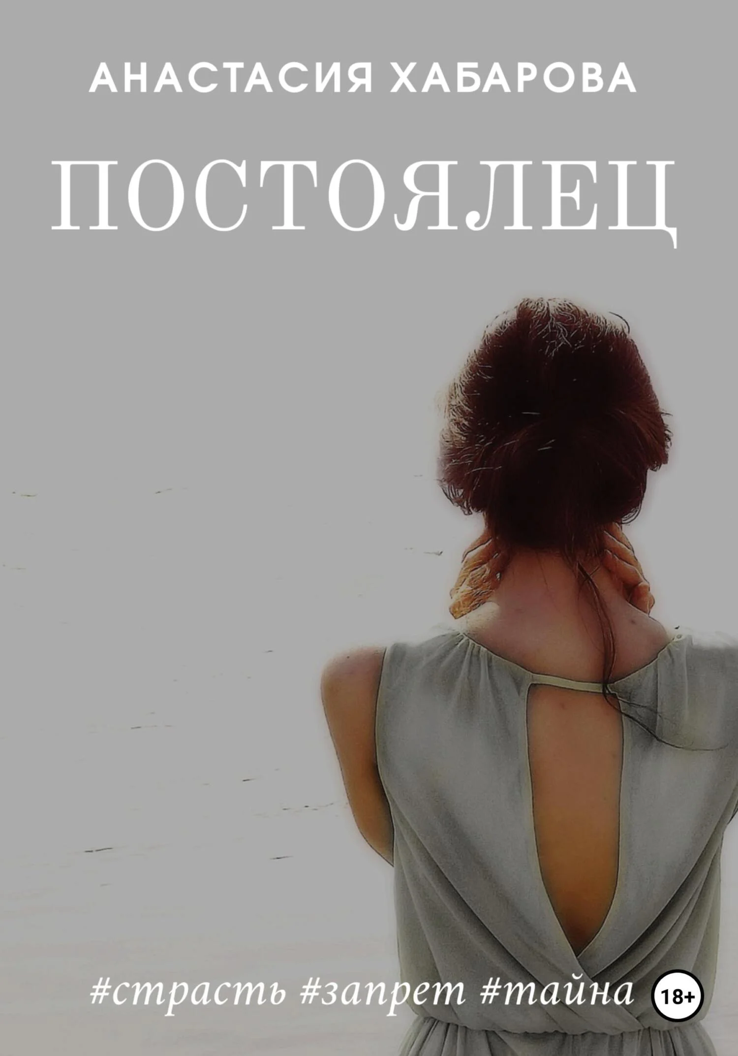 Обложка Постоялец