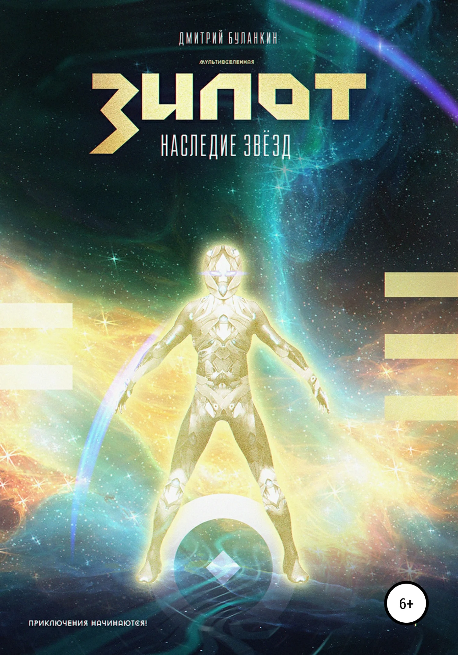 Обложка Зилот. Наследие звёзд