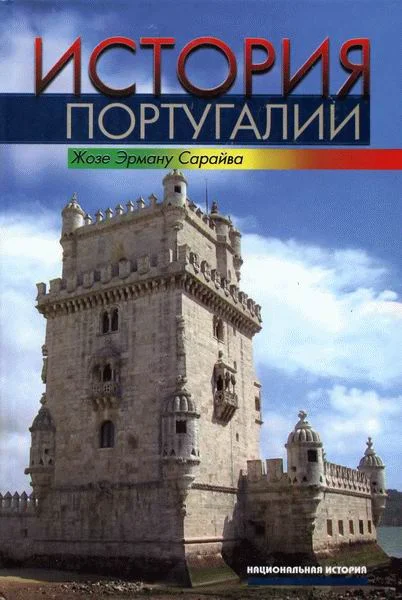 Обложка История Португалии