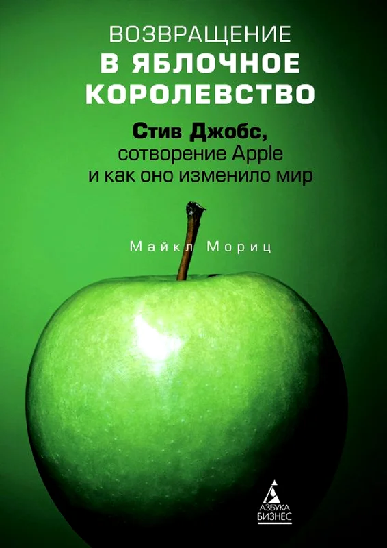 Обложка Возвращение в Яблочное королевство. Стив Джобс, сотворение Apple и как оно изменило мир