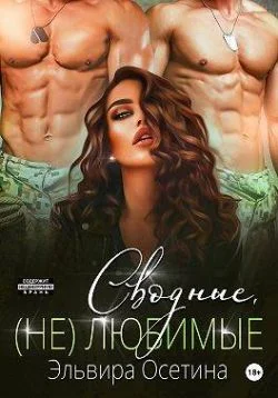 Обложка Сводные, (не) любимые