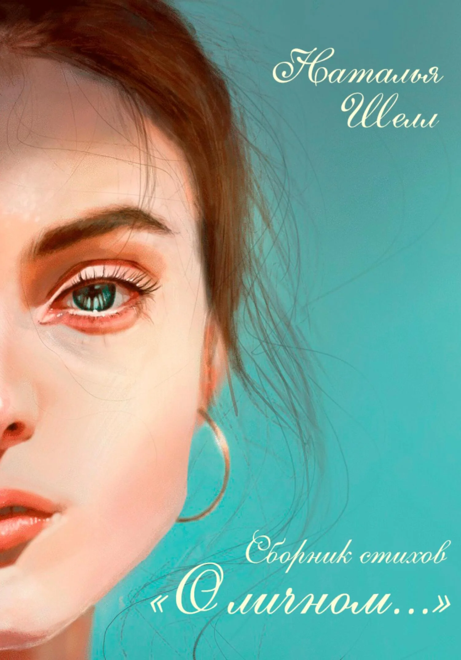 Обложка О личном…