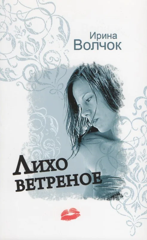 Обложка Лихо ветреное