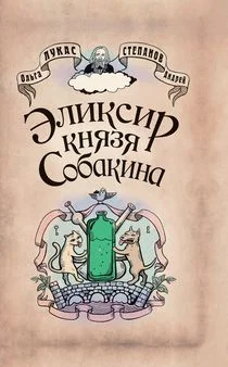 Обложка Эликсир князя Собакина