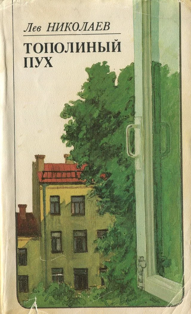 Обложка Тополиный пух: Послевоенная повесть