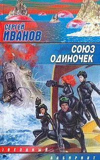 Обложка Союз одиночек