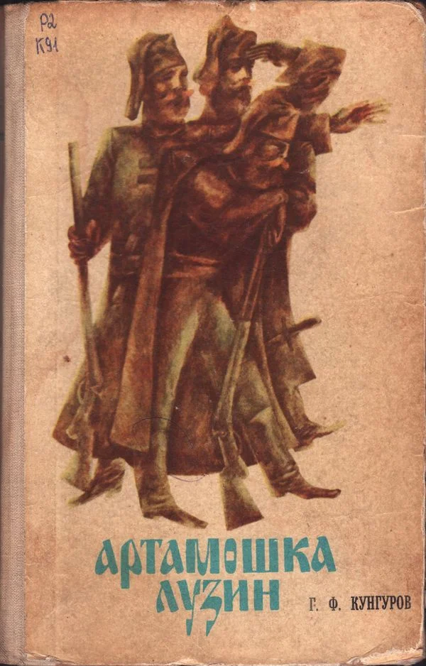 Обложка Артамошка Лузин. Албазинская крепость