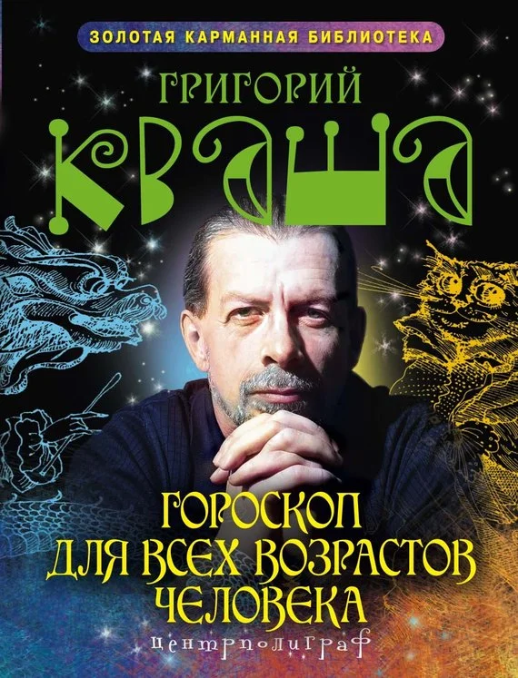 Обложка Гороскоп для всех возрастов человека