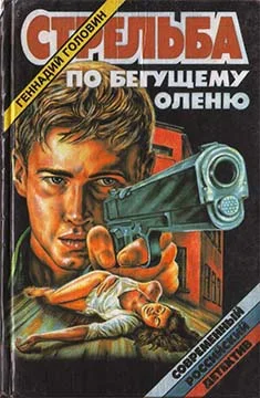 Обложка Стрельба по бегущему оленю