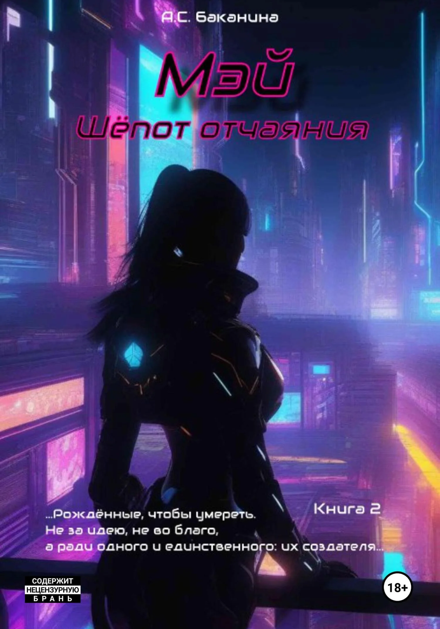 Обложка Мэй. Шёпот отчаяния