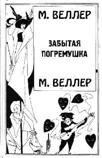 Обложка Забытая погремушка