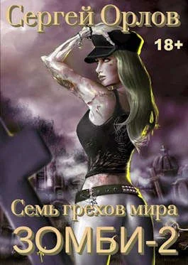 Обложка Семь грехов мира ЗОМБИ-2