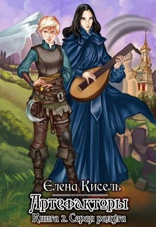 Обложка Серая радуга