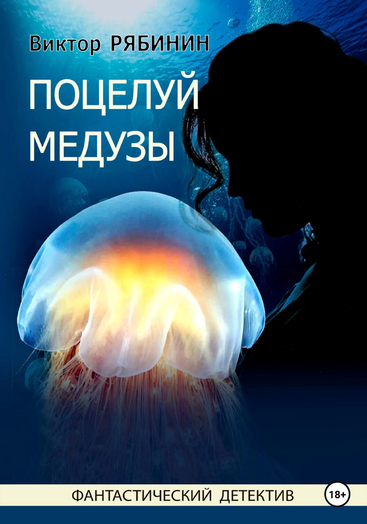 Обложка Поцелуй медузы