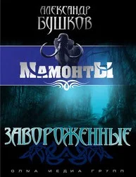 Обложка Завороженные