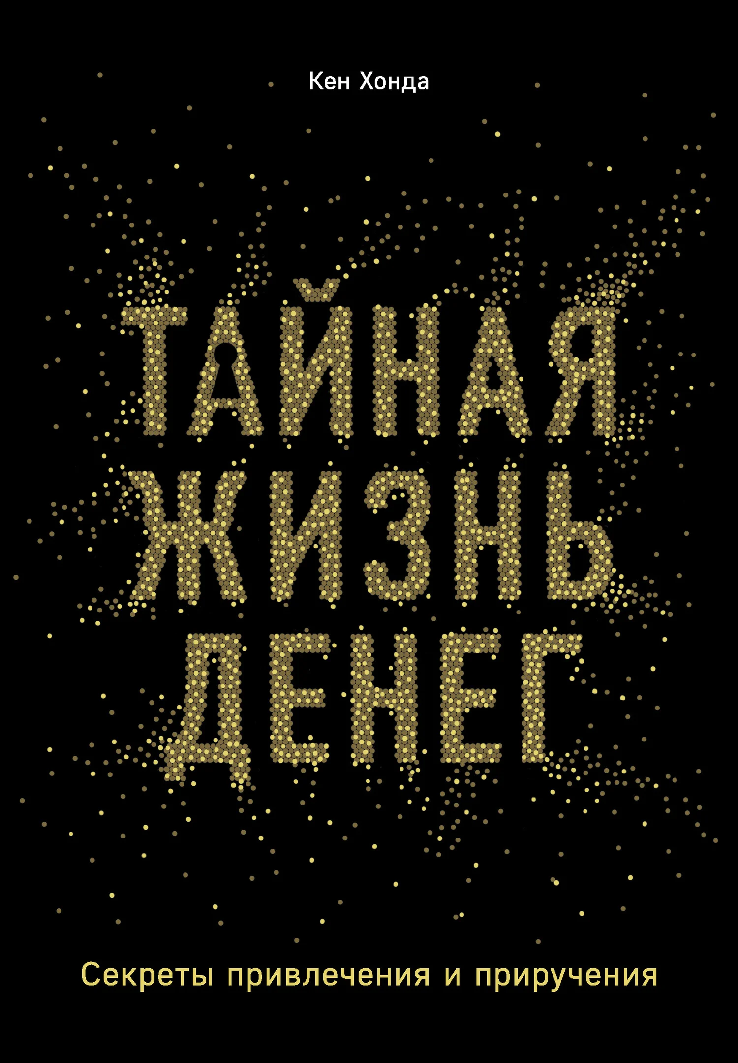 Обложка Тайная жизнь денег. Секреты привлечения и приручения