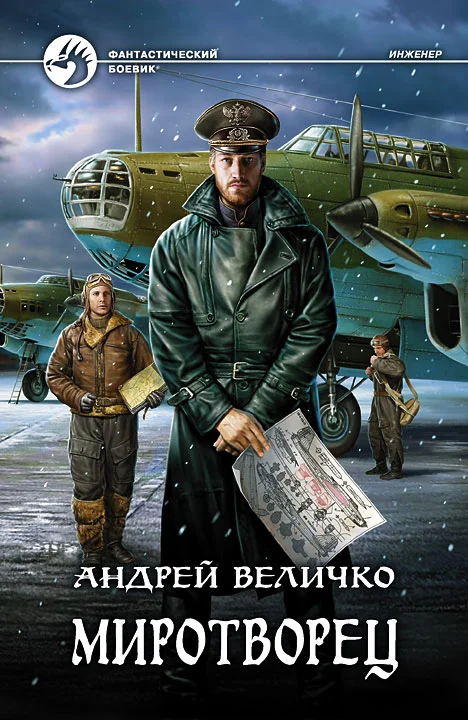 Обложка Миротворец