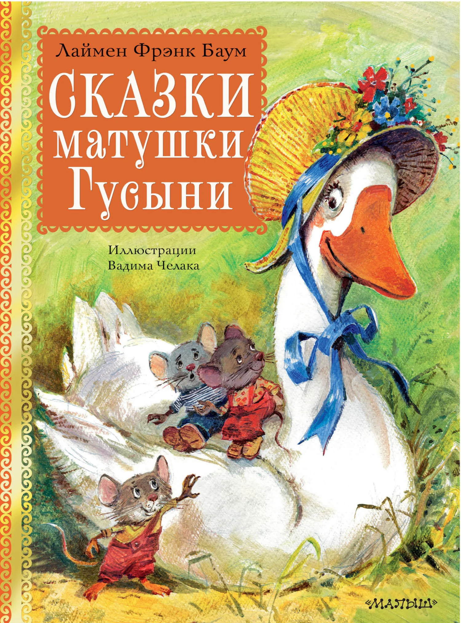 Обложка Сказки матушки Гусыни