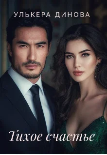 Обложка Тихое счастье