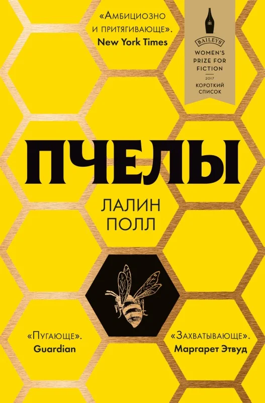 Обложка Пчелы