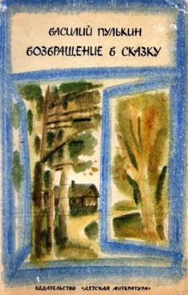 Обложка Возвращение в сказку