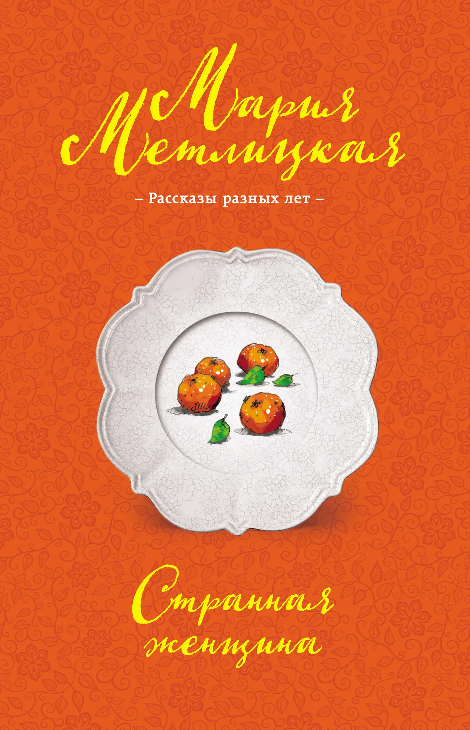 Обложка Странная женщина (сборник)