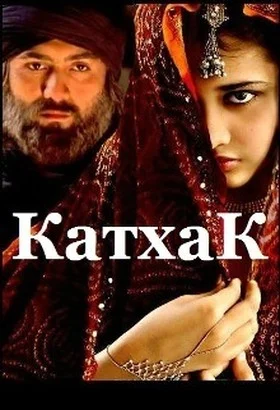 Обложка Катхак (СИ)