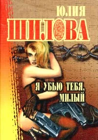 Обложка Я убью тебя, милый