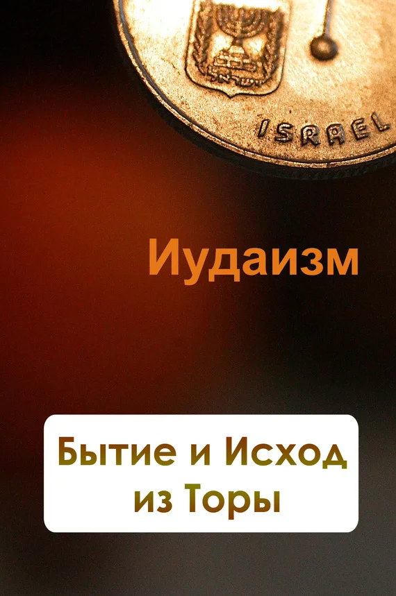 Обложка Бытие и Исход из Торы