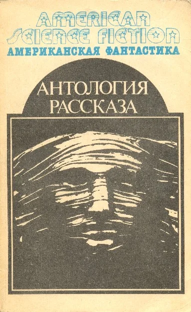 Обложка Антология научно-фантастических рассказов