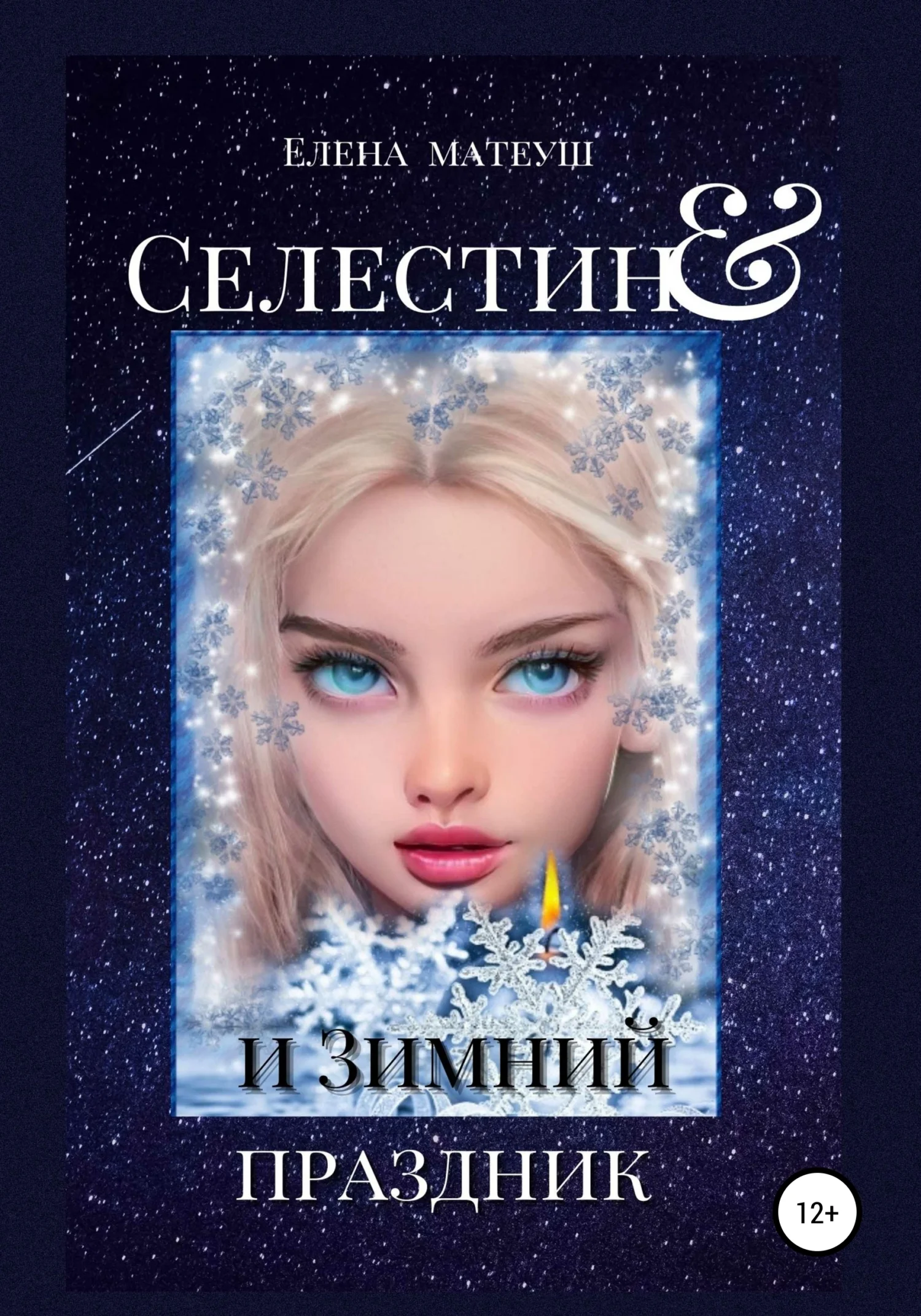 Обложка Селестин и Зимний праздник
