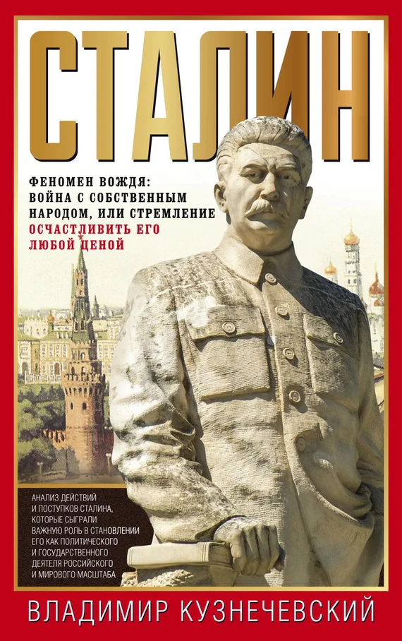 Обложка Сталин. Феномен вождя: война с собственным народом, или Стремление осчастливить его любой ценой