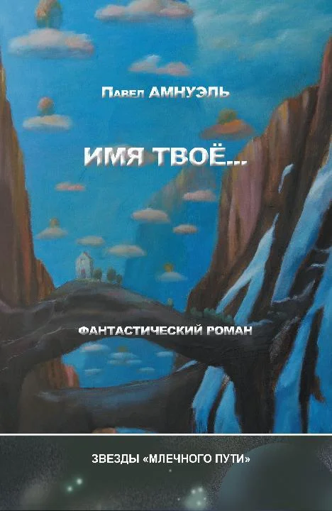 Обложка Имя твоё...