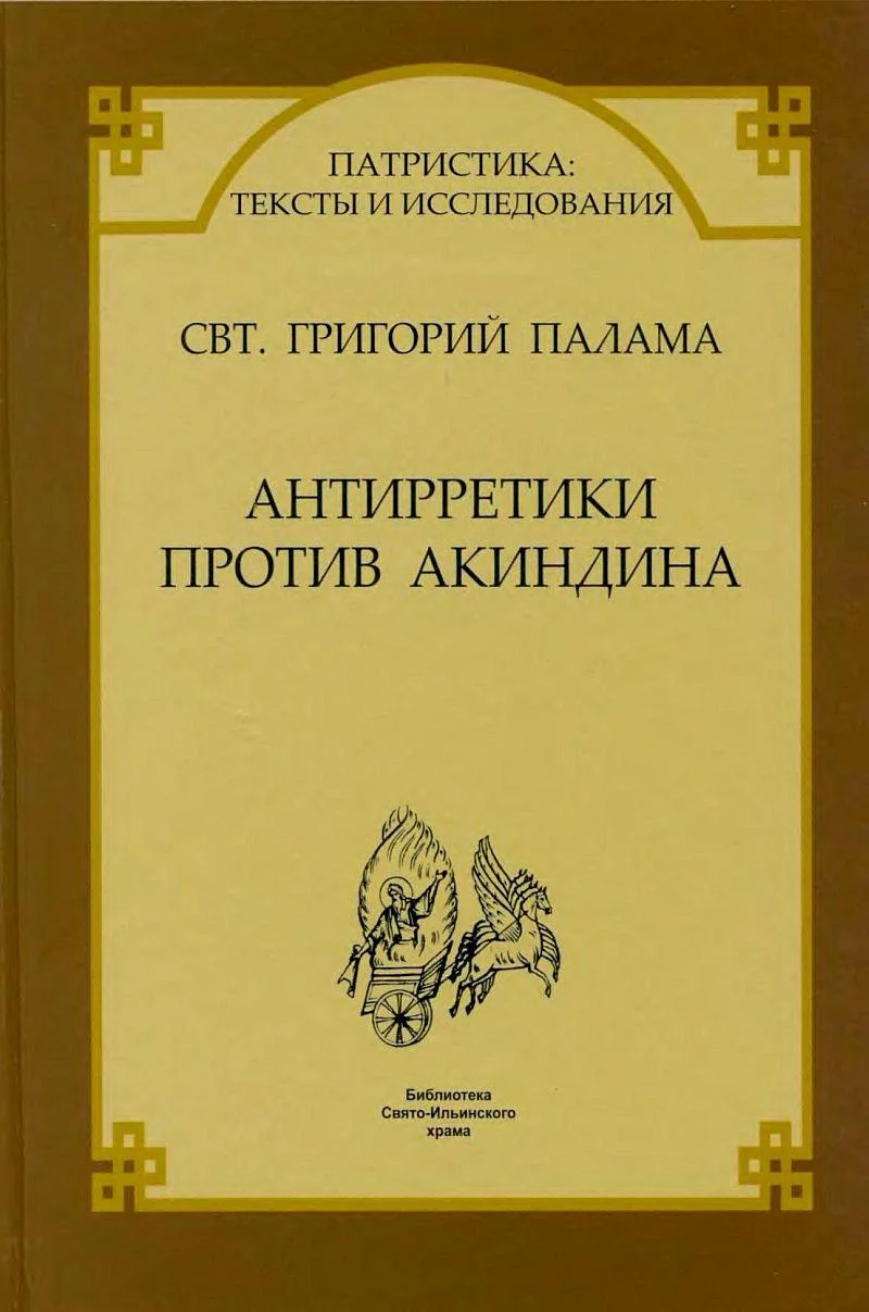 Обложка Антирретики против Акиндина