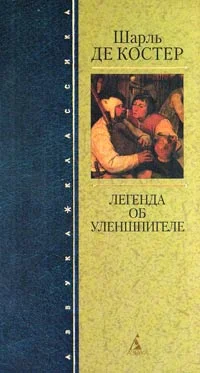 Обложка Легенда об Уленшпигеле