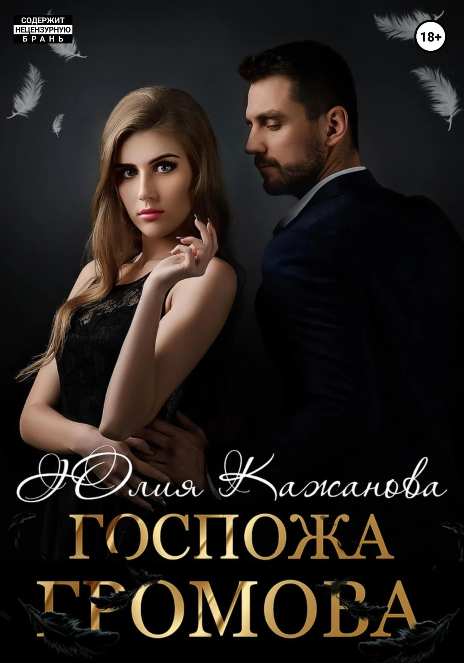 Обложка Госпожа Громова