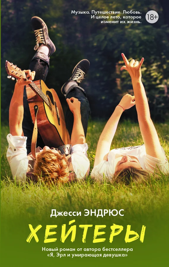 Обложка Хейтеры