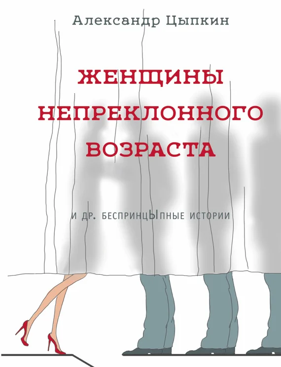 Обложка Женщины непреклонного возраста и др. беспринцЫпные рассказы