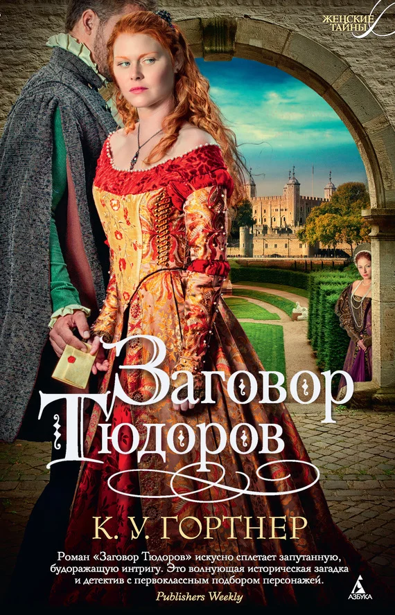 Обложка Заговор Тюдоров