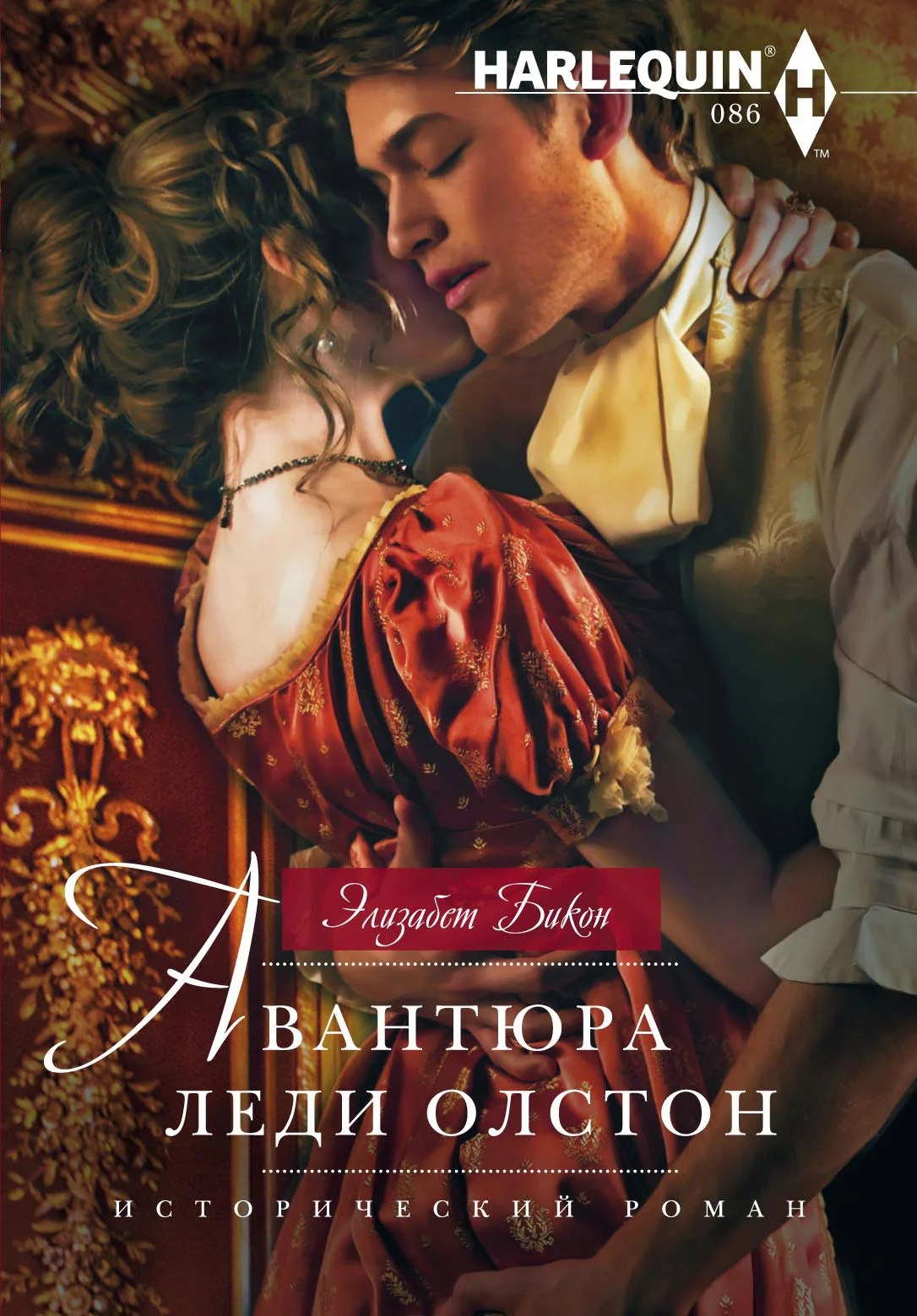 Обложка Авантюра леди Олстон