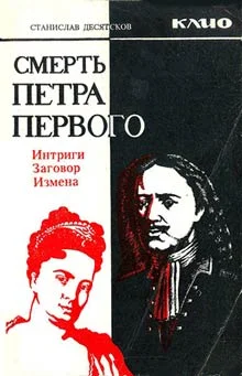 Обложка Смерть Петра Первого
